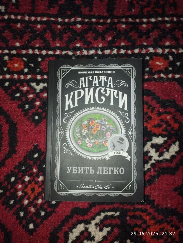 Книга Агата Кристи убить легко Книга Агата Кристи убить легко