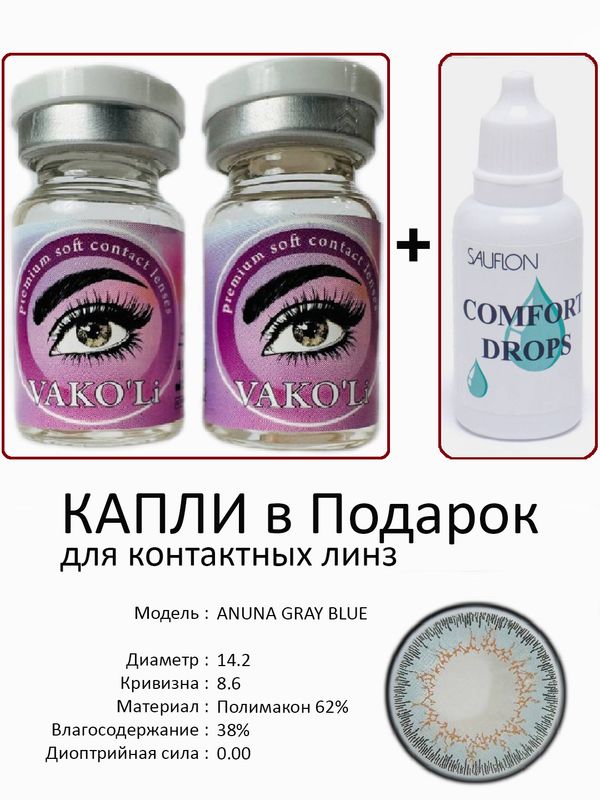 Цветные линзы для красоты ANUNA GRAYBLUE0.00+Капли Цветные линзы для красоты ANUNA GRAYBLUE0.00+Капли