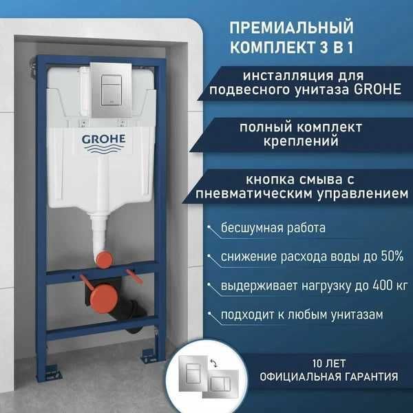 Инсталляция для Унитаза GROHE RAPID SL с кнопкой смыва! Бренд GROHE