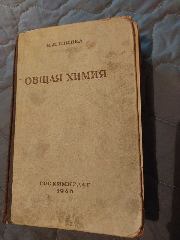 Общая химия. Н.Л.Глинка Общая химия. Н.Л.Глинка