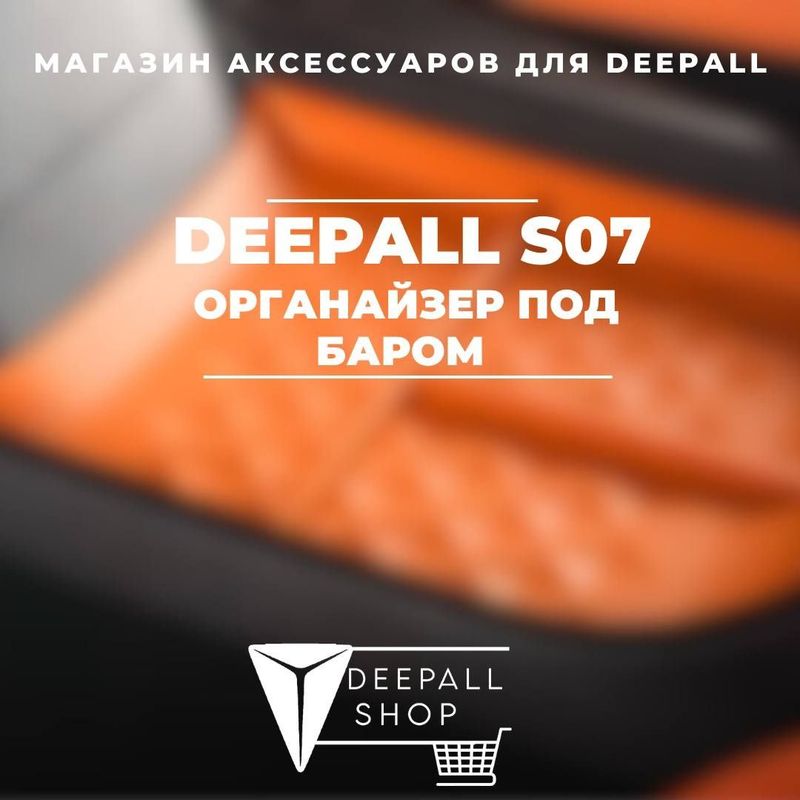 Органайзер под бара для Deepall S07 от «DeepallShop»