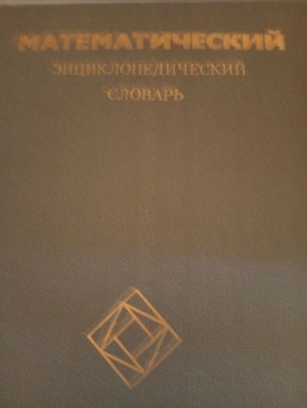 Математический энциклопедический словара Математический энциклопедический словара