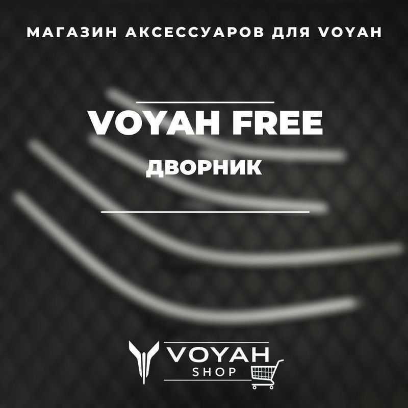Дворник для Voyah от «VoyahShop»