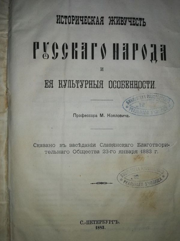 Коялович "Историческая живучесть русского народа и её культурные особе