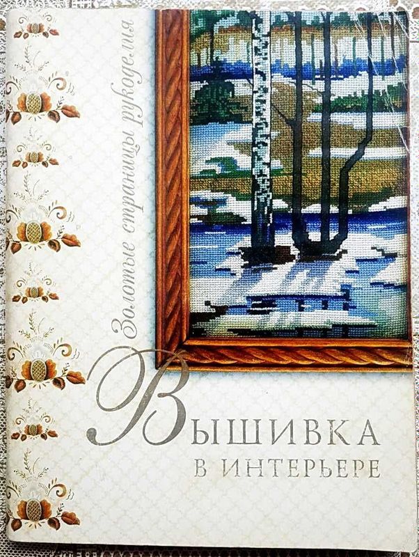 Книга "Вышивка в интерьере"