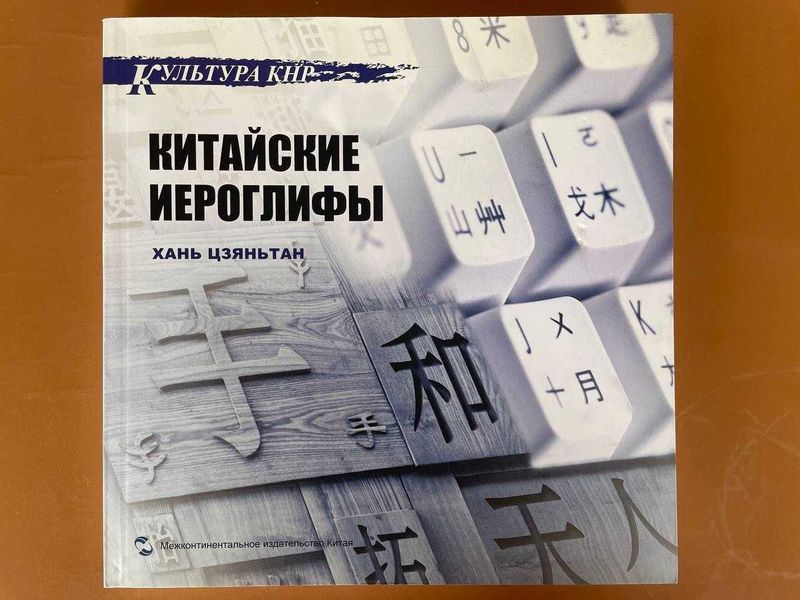 Китайский язык, Китайские иероглифы, Xitoy tili kitobi