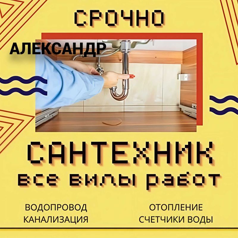 Услуги сантехника, Сантехник, прочистка засора канализации, 24/7. Услуги сантехника, Сантехник, прочистка засора канализации, 24/7.