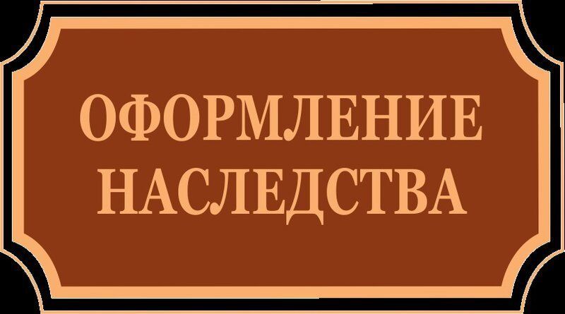 Оформление наследства без проблем: помощь опытного адвоката — звоните