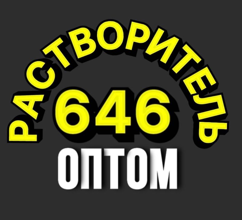 Растворитель 646