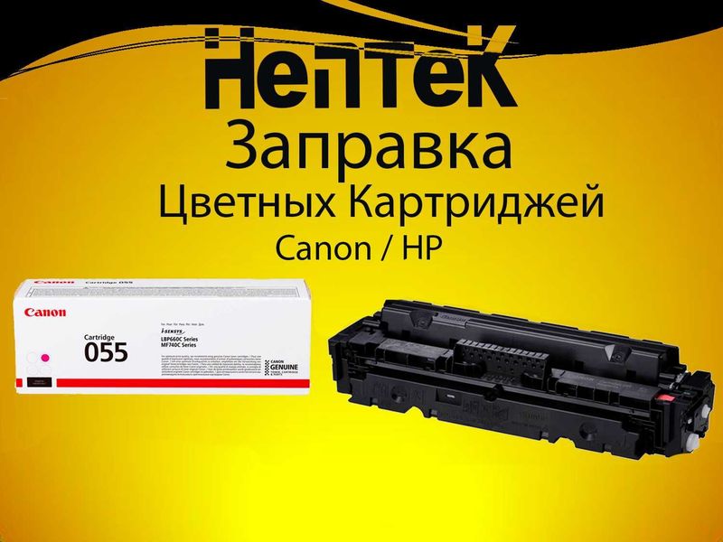 Качественная заправка цветных картриджей HP, Canon с гарантией