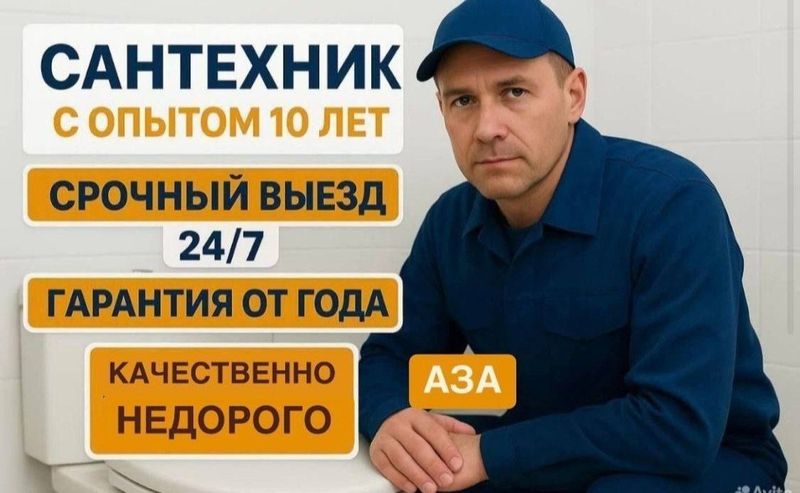 Сантехник 24/7. Сантехнические услуги любой сложности. Недорого