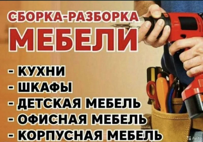 Мебельщики Сборка и Разборка корпусной мебели Перевозка мебели Установ