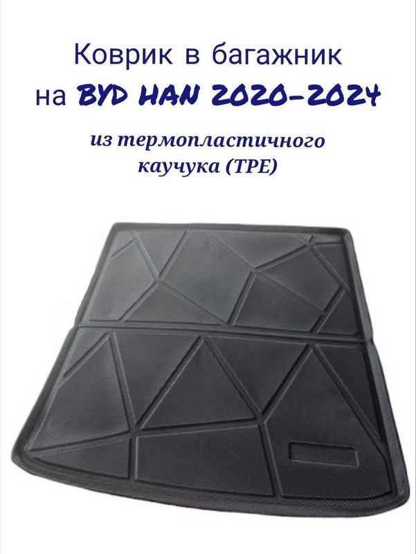 Коврик в багажник на BYD HAN 20-24 Коврик в багажник на BYD HAN 20-24