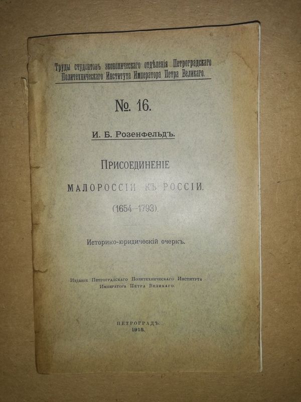Розенфельд "Присоединение Малороссии к России" 1.915г.