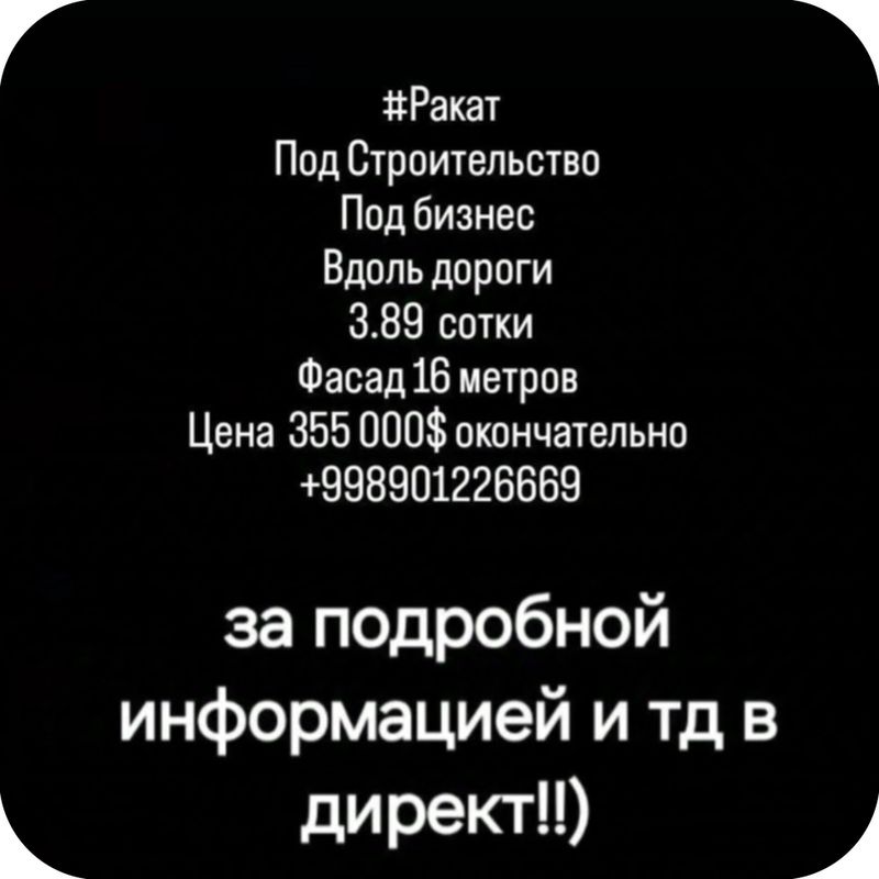 Под Строительство '3.89 сотки' фасад 16 метров ' Вдоль дороги Ракат