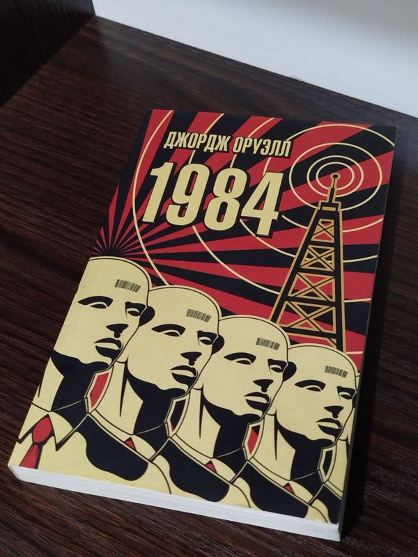 Книга "1984" Джордж Орруэл