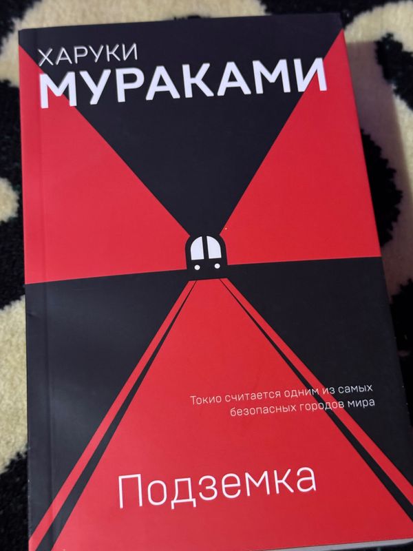 Книга Подземка мураками Книга Подземка мураками