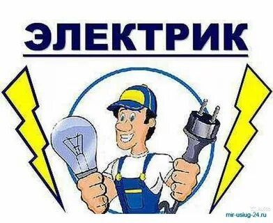 Электрик хизмати. Электрик хизмати.