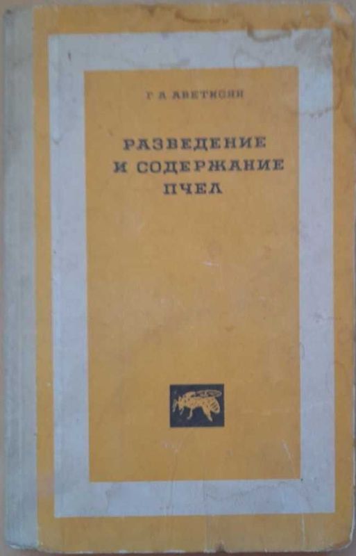 Продам книги про разведение пчел