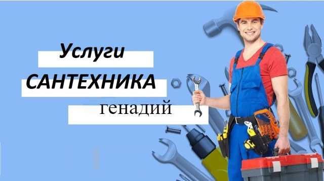 Услуги сантехника, сантехнические услуги, чистка канализации 24/7. Услуги сантехника, сантехнические услуги, чистка канализации 24/7.