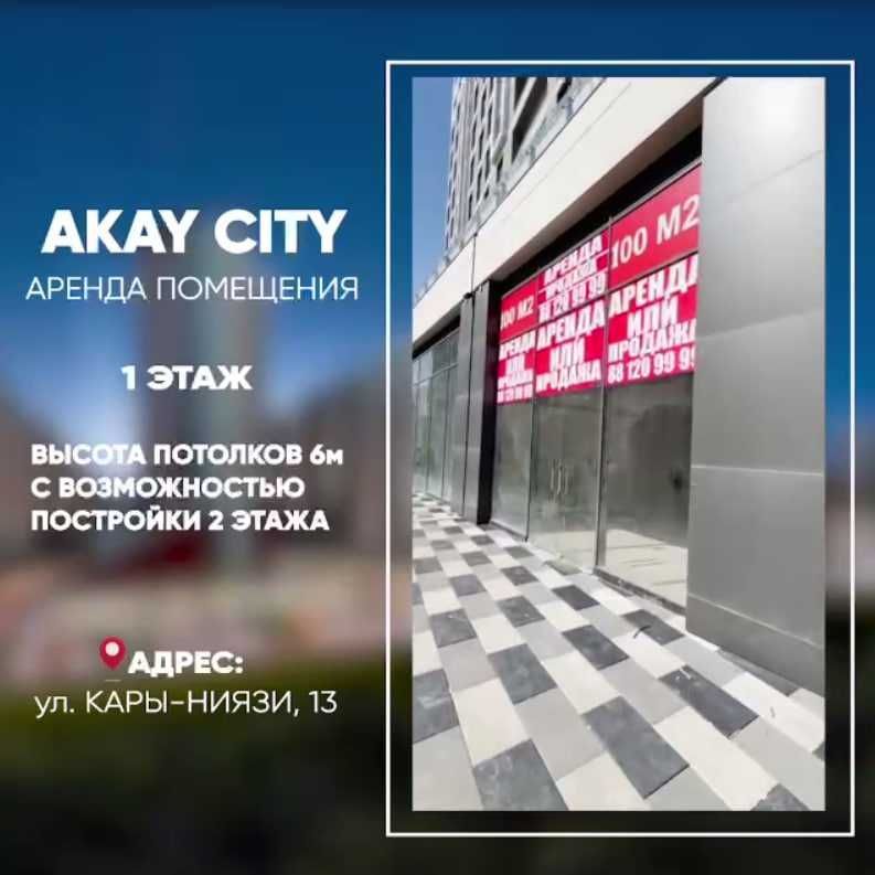 Сдается 110м2 Акай сити 1 этаж с возможностью подъема второго этажа Сдается 110м2 Акай сити 1 этаж с возможностью подъема второго этажа
