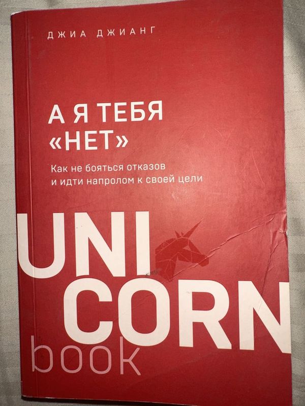 Книга в мягком переплёте - А я тебя «нет» Книга в мягком переплёте - А я тебя «нет»