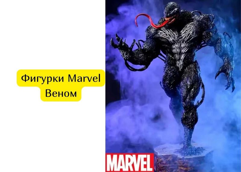 Фигурки Marvel Веном