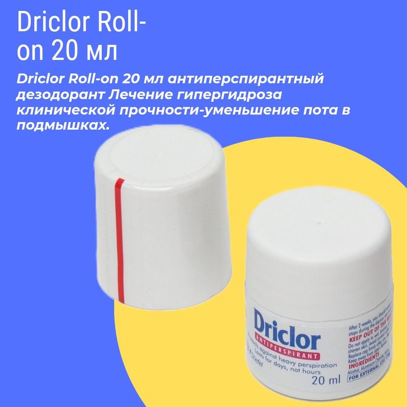 Driclor Roll-on 20 мл (при покупке 2 шт по 130000 )