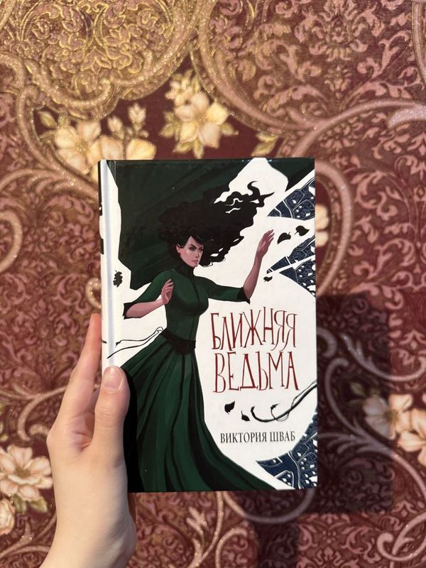 Книга «Ближняя ведьма» Книга «Ближняя ведьма»