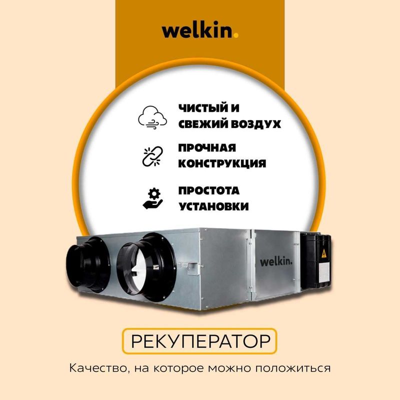 Канальный рекуператор Welkin./Kanalniy rekuperator 800