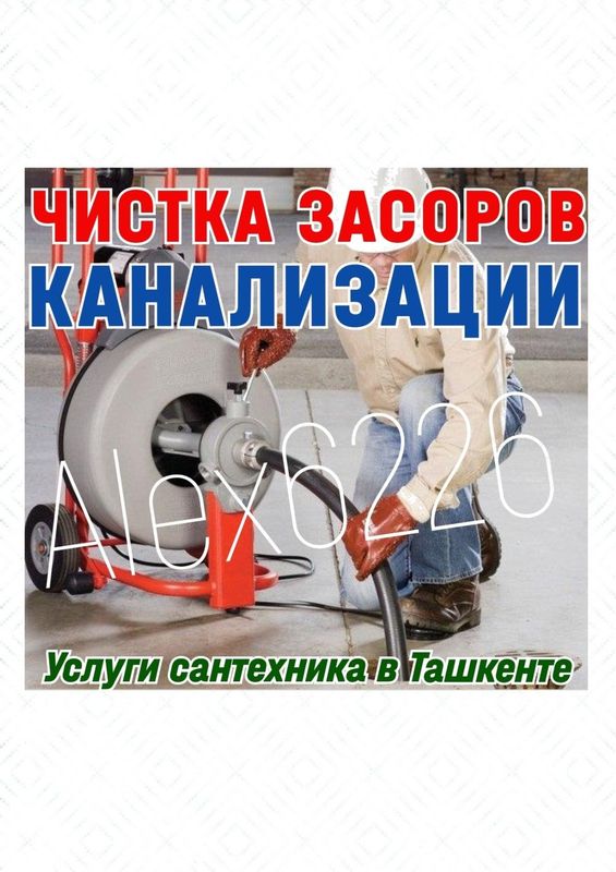 ПРОЧИСТКА ЗАСОРОВ КАНАЛИЗАЦИИ. Ремонт, замена сантехники, труб. Вызов.