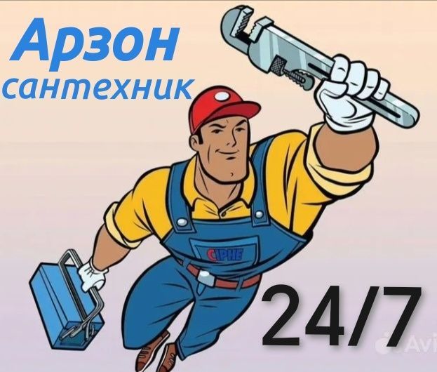 САНТЕХНИК арзон нархларда 24/7