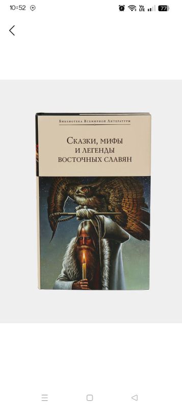 книга "Сказки, мифы и легенды восточных славян" книга "Сказки, мифы и легенды восточных славян"