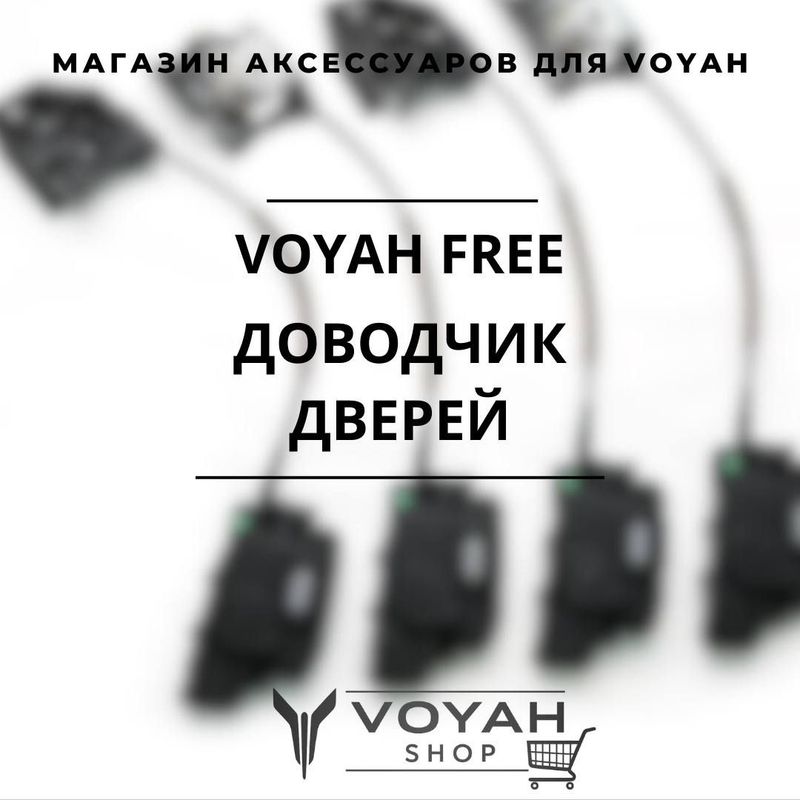 Оригинальный доводчик дверей для VOYAH FREE от «VoyahShop»