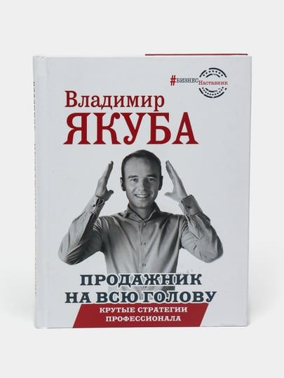 Продажник на всю голову Продажник на всю голову