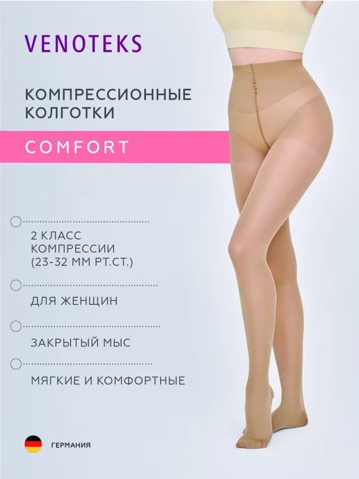 Ортопедические компрессионные колготки VENOTEKS