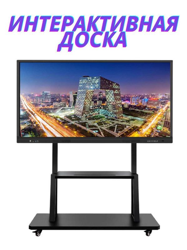 Интерактивая доска с пультом управления и подставкой 65"/75" Интерактивая доска с пультом управления и подставкой 65"/75"