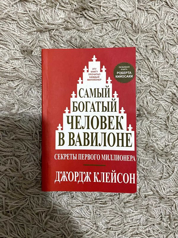 КНИГА "Самый богатый человек в Вавилоне"