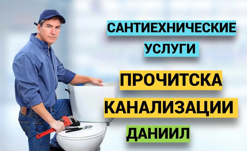 Услуги сантехника, сантехнические работы, читска канализации 24/7. Услуги сантехника, сантехнические работы, читска канализации 24/7.