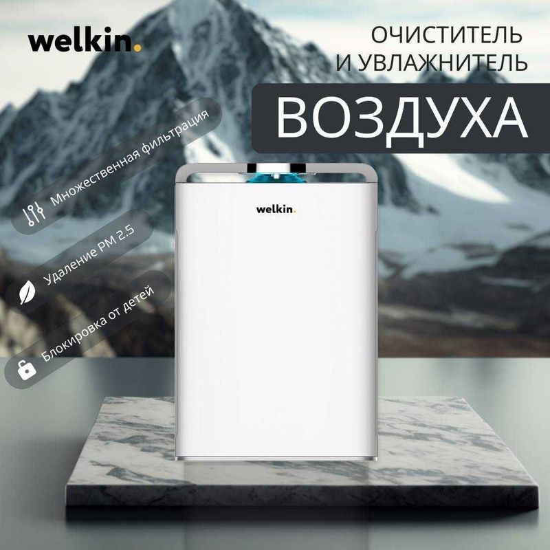 Очиститель и увлажнитель воздуха Welkin