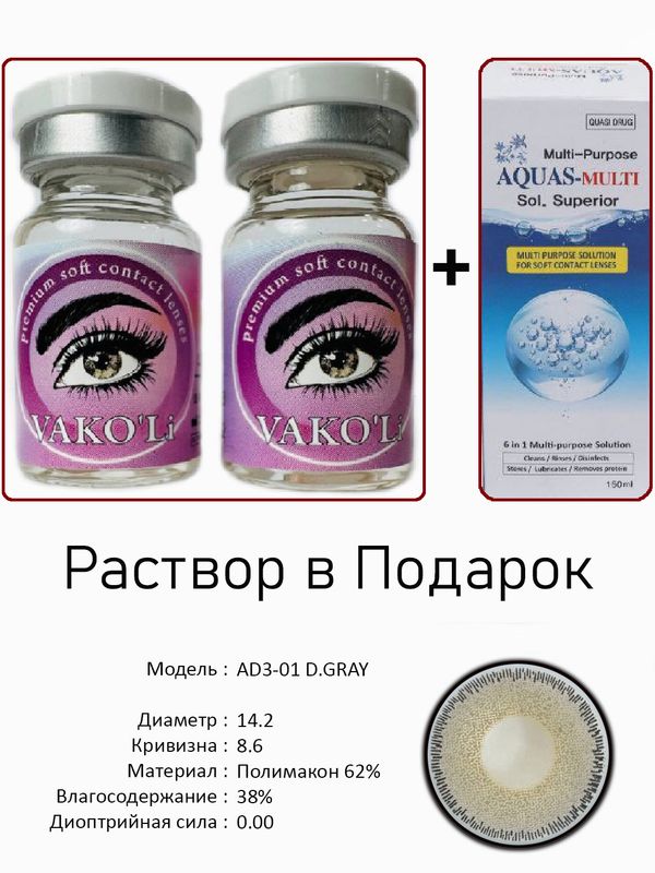 Цветные линзы для красоты  AD3-01 D.GRAY 0.00+Раст