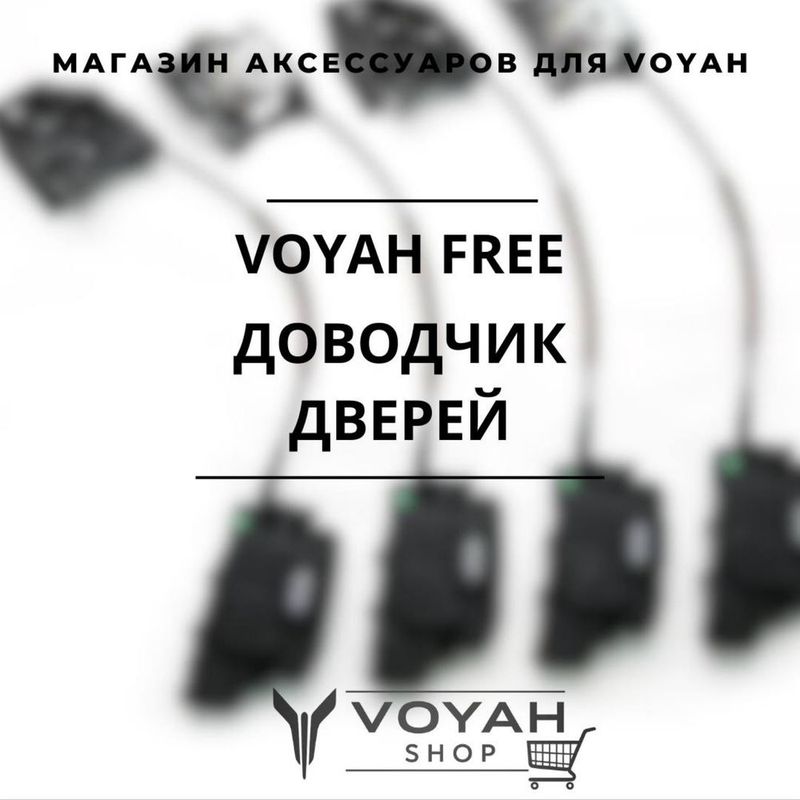 Оригинальный доводчик дверей для VOYAH FREE от «VoyahShop»