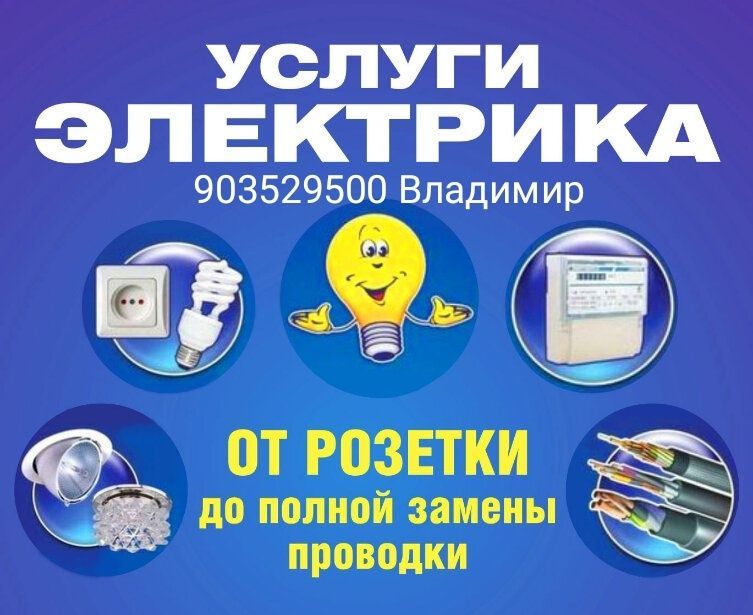 Услуги электрика. Услуги электрика.