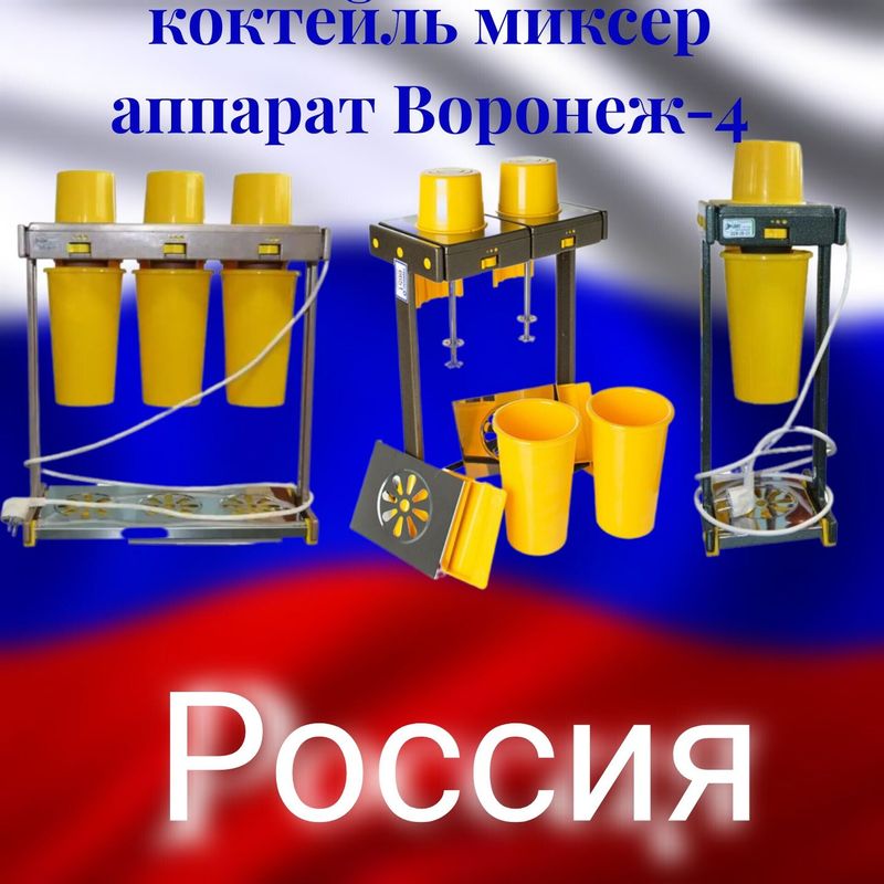 Воронеж коктейль миксер коктейльница аппарат+молочные коктейли смеси Воронеж коктейль миксер коктейльница аппарат+молочные коктейли смеси