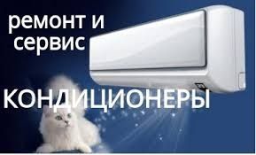 Ремонт, чистка, заправка, обслуживание кондиционеров Ремонт, чистка, заправка, обслуживание кондиционеров