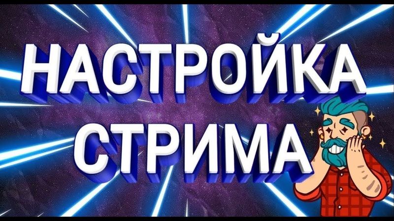 Настройка стрима в OBS Studio Настройка стрима в OBS Studio