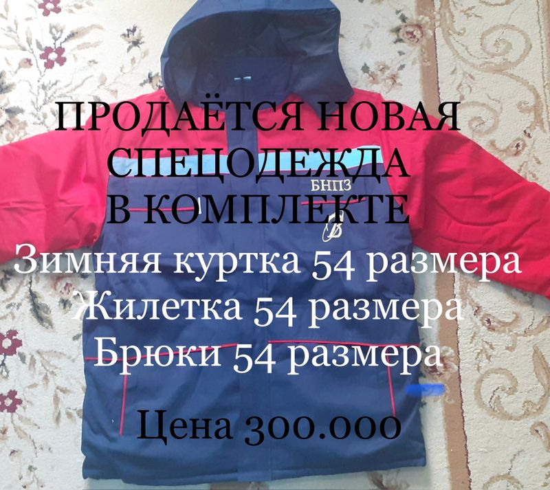 ПРОДАЕТСЯ НОВАЯ СПЕЦОДЕЖДА В КОМПЛЕКТЕ ПРОДАЕТСЯ НОВАЯ СПЕЦОДЕЖДА В КОМПЛЕКТЕ