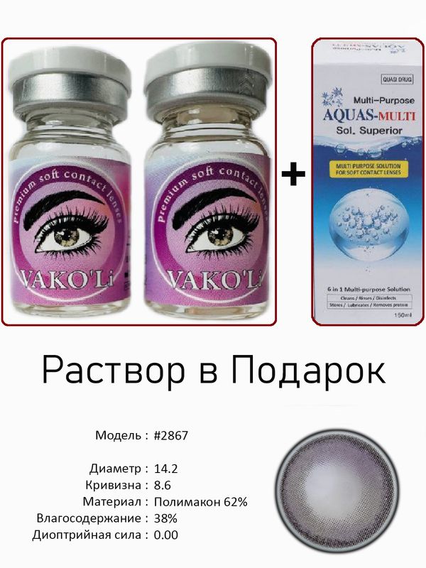 Цветные линзы для красоты  #2867 0.00+Раствор