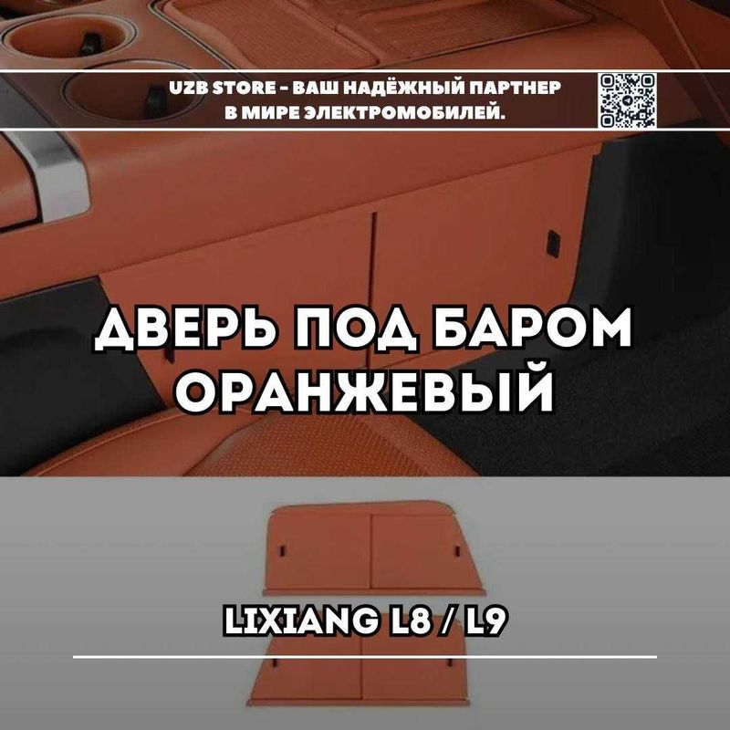 Дверь под баром для моделей Lixiang L8 / L9. Дверь под баром для моделей Lixiang L8 / L9.