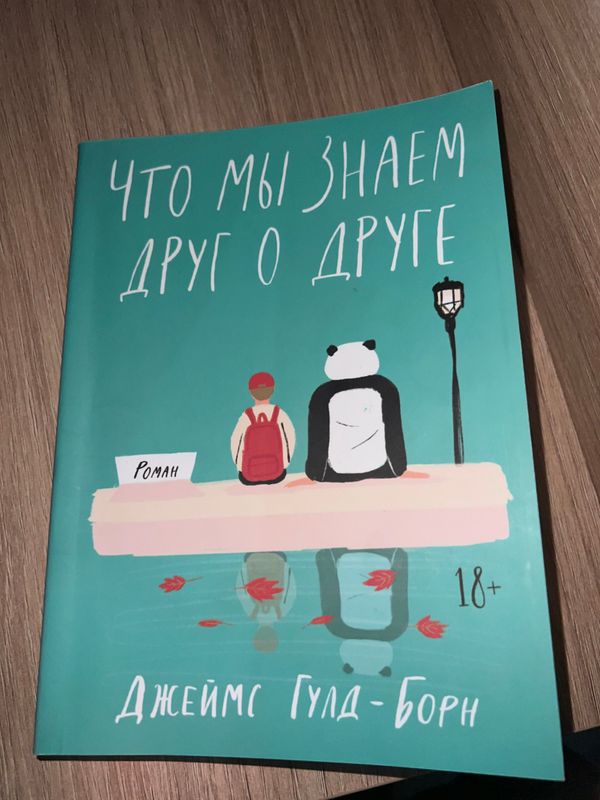 книга « что мы знаем друг о друге» роман книга « что мы знаем друг о друге» роман